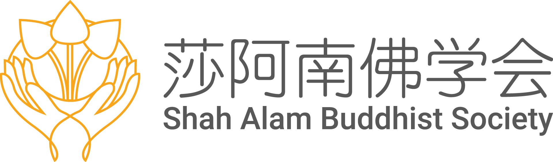 莎阿南佛学会 - Shah Alam Buddhist Society